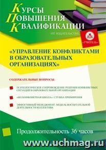 Участие в курсах повышения квалификации "Управление конфликтами в образовательных организациях" (36 часов) в режиме офлайн — интернет-магазин УчМаг