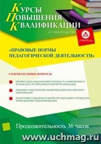 Участие в курсах повышения квалификации "Правовые нормы педагогической деятельности" (36 часов) в режиме офлайн — интернет-магазин УчМаг