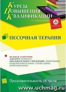 Повышение квалификации по программе "Песочная терапия" (16 ч.) с началом обучения в июле