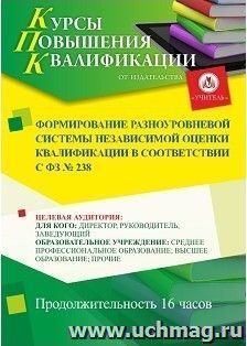 Повышение квалификации по программе "Формирование разноуровневой системы независимой оценки квалификации в соответствии с ФЗ № 238 " (16 ч.) с началом обучения в июне