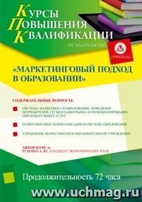 Участие в курсах повышения квалификации "Маркетинговый подход в образовании" (72 часа) в режиме офлайн — интернет-магазин УчМаг