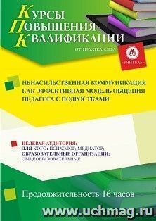 Повышение квалификации по программе "Ненасильственная коммуникация как эффективная модель общения педагога с подростками" (16 ч.) с началом обучения в марте