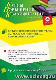 Повышение квалификации по программе "Всероссийские проверочные работы как механизм мониторинга качества образования" (72 ч.)