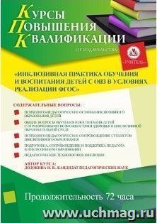 Участие в курсах повышения квалификации "Инклюзивная практика обучения и воспитания детей с ОВЗ в условиях реализации ФГОС" (72 часа) в режиме офлайн — интернет-магазин УчМаг