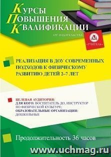 Повышение квалификации по программе "Реализация в ДОУ современных подходов к физическому развитию детей 2-7 лет." (36 ч.) с началом обучения в июле