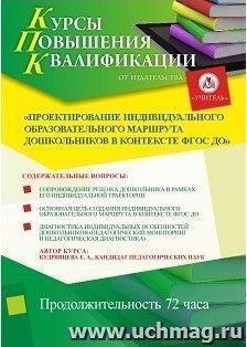 Участие в курсах повышения квалификации "Проектирование индивидуального образовательного маршрута дошкольников в контексте ФГОС ДО" (72 часа) в режиме офлайн — интернет-магазин УчМаг