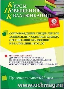 Участие в курсах повышения квалификации "Сопровождение специалистов дошкольных образовательных организаций в освоении и реализации ФГОС ДО" (72 часа) в режиме — интернет-магазин УчМаг