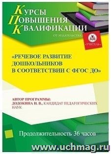 Участие в курсах повышения квалификации "Речевое развитие дошкольников в соответствии с ФГОС ДО" (36 часов) в режиме офлайн — интернет-магазин УчМаг