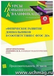 Участие в курсах повышения квалификации "Физическое развитие дошкольников в соответствии с ФГОС ДО" (36 часов) в режиме офлайн — интернет-магазин УчМаг