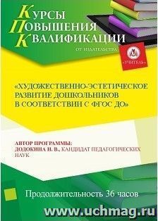 Участие в курсах повышения квалификации "Художественно-эстетическое развитие дошкольников в соответствии с ФГОС ДО" (36 часов) в режиме офлайн — интернет-магазин УчМаг