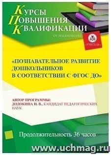 Участие в курсах повышения квалификации "Познавательное развитие дошкольников в соответствии с ФГОС ДО" (36 часов) в режиме офлайн — интернет-магазин УчМаг