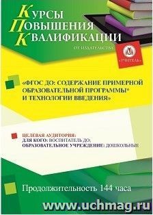 Участие в курсах повышения квалификации "ФГОС ДО: содержание примерной образовательной программы и технологии введения" (144 часа) в режиме офлайн — интернет-магазин УчМаг