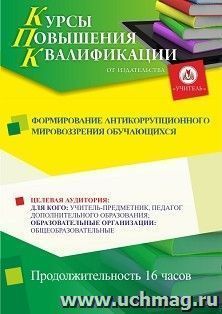 Повышение квалификации по программе "Формирование антикоррупционного мировоззрения обучающихся" (16 ч.) с началом обучения в мае