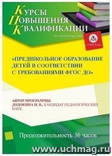 Участие в курсах повышения квалификации "Предшкольное образование детей в соответствии с ФГОС ДО" (36 часов) в режиме офлайн — интернет-магазин УчМаг