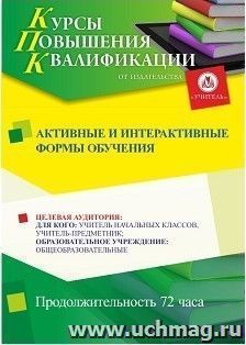 Участие в курсах повышения квалификации "Активные и интерактивные формы обучения" (72 часа) в режиме офлайн — интернет-магазин УчМаг