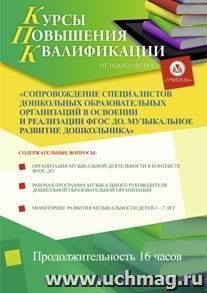 Участие в курсах повышения квалификации "Сопровождение специалистов дошкольных образовательных организаций в освоении и реализации ФГОС ДО. Музыкальное — интернет-магазин УчМаг