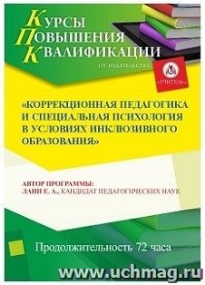 Участие в курсах повышения квалификации "Коррекционная педагогика и специальная психология в условиях инклюзивного образования" (72 часа) в режиме офлайн — интернет-магазин УчМаг