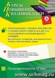 Повышение квалификации по программе "Преподавание учебных предметов гуманитарного цикла в классах углубленного и профильного уровней (русский язык, литература, иностранный язык, история, обществознание, право)" (72 ч.) с началом обучения в декабре