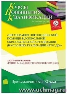 Участие в курсах повышения квалификации "Организация логопедической помощи в дошкольной образовательной организации (в условиях реализации ФГОС ДО)" (72 часа) — интернет-магазин УчМаг