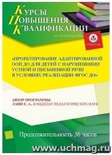 Участие в курсах повышения квалификации "Проектирование адаптированной ООП ДО для детей с нарушениями устной и письменной речи в условиях реализации ФГОС ДО" — интернет-магазин УчМаг