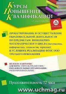 Повышение квалификации по программе "Проектирование и осуществление образовательной деятельности по предметам инженерно-математического цикла (математика, информатика, технология, черчение) в условиях реализации ФГОС ООО третьего поколения" (72 ч.) с нача