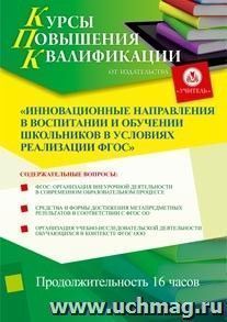 Участие в курсах повышения квалификации "Инновационные направления в воспитании и обучении школьников в условиях реализации ФГОС" (16 часов) в режиме офлайн — интернет-магазин УчМаг