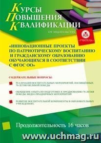 Участие в курсах повышения квалификации "Инновационные проекты по патриотическому воспитанию и гражданскому образованию обучающихся в соответствии с ФГОС ОО" — интернет-магазин УчМаг