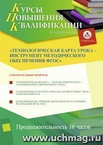 Участие в курсах повышения квалификации "Технологическая карта урока - инструмент методического обеспечения ФГОС" (16 часов) в режиме офлайн — интернет-магазин УчМаг