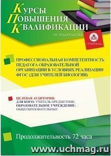 Участие в курсах повышения квалификации для учителей биологии "Профессиональная компетентность педагога образовательной организации в условиях реализации ФГОС" — интернет-магазин УчМаг