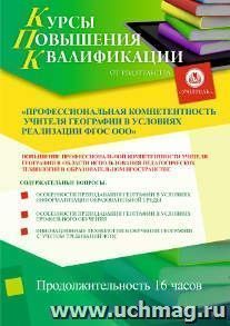 Участие в курсах повышения квалификации "Профессиональная компетентность учителя географии в условиях реализации ФГОС ООО" (16 часов) в режиме офлайн — интернет-магазин УчМаг