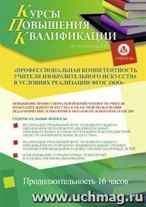 Участие в курсах повышения квалификации "Профессиональная компетентность учителя изобразительного искусства в условиях реализации ФГОС ООО" (16 часов) в режиме — интернет-магазин УчМаг