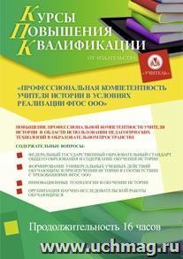 Участие в курсах повышения квалификации "Профессиональная компетентность учителя истории и обществознания в условиях реализации ФГОС ООО" (16 часов) в режиме — интернет-магазин УчМаг