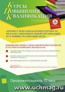 Участие в курсах повышения квалификации для классных руководителей "Профессиональная компетентность педагога образовательной организации в условиях реализации — интернет-магазин УчМаг