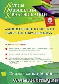 Участие в курсах повышения квалификации "Мониторинг в системе качества образования" (16 часов) в режиме офлайн — интернет-магазин УчМаг