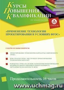 Участие в курсах повышения квалификации "Применение технологии проектирования в условиях ФГОС" (16 часов) в режиме офлайн — интернет-магазин УчМаг