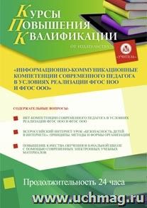 Участие в курсах повышения квалификации "Информационно-коммуникационные компетенции современного педагога в условиях реализации ФГОС НОО и ФГОС ООО" (24 часа) в режиме офлайн с началом обучения в июне