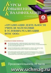 Участие в курсах повышения квалификации "Организация деятельности учителя математики в условиях реализации ФГОС ООО" (16 часов) в режиме офлайн — интернет-магазин УчМаг