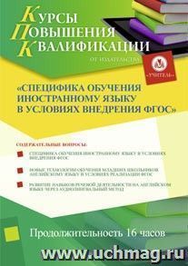 Участие в курсах повышения квалификации "Специфика обучения иностранному языку в условиях внедрения ФГОС" (16 часов) в режиме офлайн — интернет-магазин УчМаг