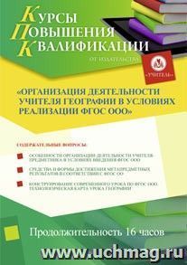 Участие в курсах повышения квалификации "Организация деятельности учителя географии в условиях реализации ФГОС ООО" (16 часов) в режиме офлайн — интернет-магазин УчМаг