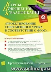 Участие в курсах повышения квалификации "Проектирование современного урока в соответствии с ФГОС" (16 часов) в режиме офлайн — интернет-магазин УчМаг