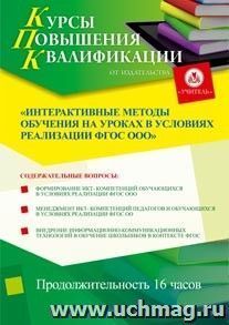 Участие в курсах повышения квалификации "Интерактивные методы обучения на уроках в условиях реализации ФГОС ООО" (16 часов) в режиме офлайн — интернет-магазин УчМаг