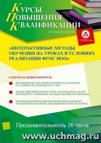 Участие в курсах повышения квалификации "Интерактивные методы обучения на уроках в условиях реализации ФГОС НОО" (16 часов) в режиме офлайн — интернет-магазин УчМаг