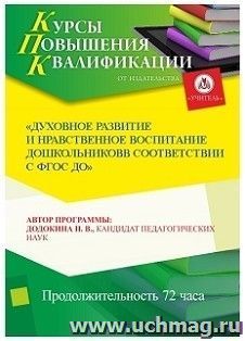 Повышение квалификации по программе "Духовное развитие и нравственное воспитание дошкольников в соответствии с ФГОС ДО" (72 ч.) — интернет-магазин УчМаг