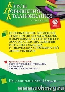 Повышение квалификации по программе "Использование элементов технологии «Дары Фрёбеля» в образовательном процессе ДОО как средства развития интеллектуальных и творческих способностей дошкольников" (16 ч.) с началом обучения в феврале