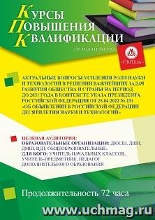 Повышение квалификации по программе "Актуальные вопросы усиления роли науки и технологий в решении важнейших задач развития общества и страны на период до 2031 года в контексте Указа Президента Российской Федерации от 25.04.2022 № 231 "Об объявлении в Рос