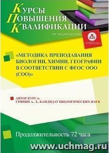 Участие в курсах повышения квалификации "Методика преподавания биологии, химии, географии в соответствии с ФГОС ООО (СОО)" (72 часа) в режиме офлайн — интернет-магазин УчМаг