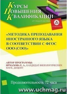 Участие в курсах повышения квалификации "Методика преподавания иностранного языка в соответствии с ФГОС ООО (СОО)" (72 часа) в режиме офлайн — интернет-магазин УчМаг