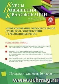 Купон слушателя курсов повышения квалификации "Проектирование образовательной среды ОО в соответствии с требованиями ФГОС" (16 часов) в режиме офлайн — интернет-магазин УчМаг