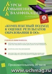 Участие в курсах повышения квалификации "Комплексный подход к оценке результатов образования в ОО" (16 часов) в режиме офлайн — интернет-магазин УчМаг