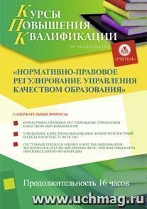 Участие в курсах повышения квалификации "Нормативно-правовое регулирование управления качеством образования" (16 часов) в режиме офлайн — интернет-магазин УчМаг